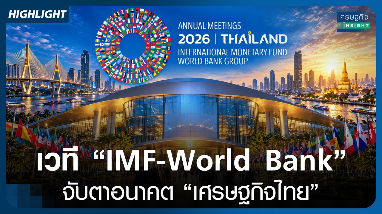 เวที "IMF-World Bank" จับตาอนาคต "เศรษฐกิจไทย" | เศรษฐกิจInsight 15ต.ค.69