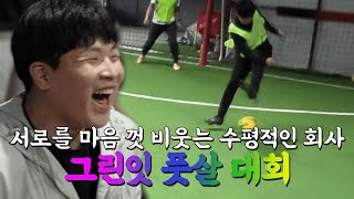 목숨 걸고 축구하는 회사ㅣ그린잇 풋살 대회ㅣ