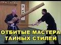 ОТБИТЫЕ МАСТЕРА ТАЙНЫХ СТИЛЕЙ И ВСЕЛЕНСКИЕ ПРИЕМЫ — ФЕЙКСТАЙЛ