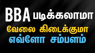 B.B.A -- Business Administration -- Full Details -- after 12th -- Jobs -- in tamil --