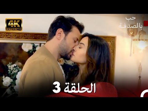 حب بالصدفة الحلقة 3 