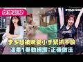 李多慧被嫩嬰小手緊抓不放 溫柔1舉動網讚:正確做法