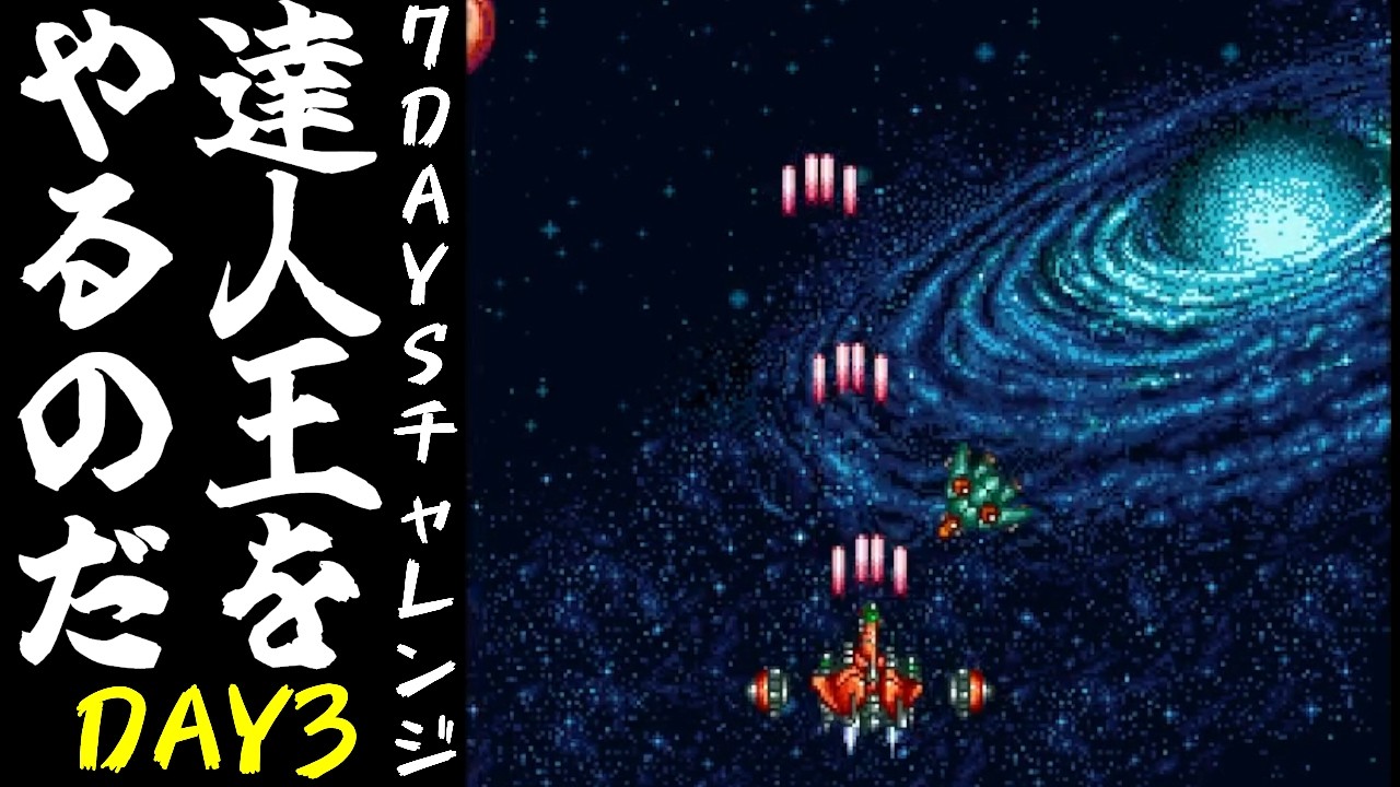 【 #ゲーム実況 /撮って出し】7Daysチャレンジ　達人王をやるのだ　Day3　敗因はヘルシェイク矢野