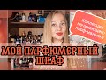 Парфюмерный шкаф начинающего парф-маньяка