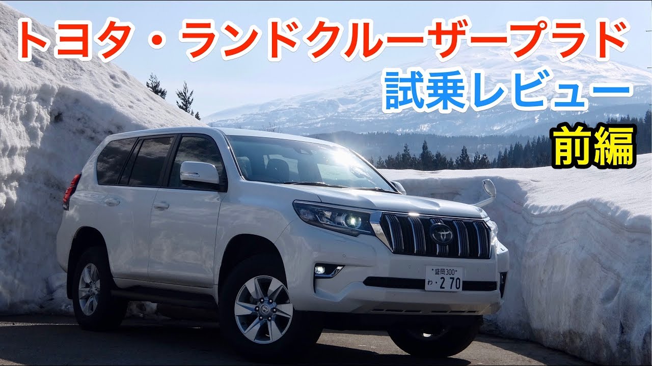 トヨタ ランドクルーザープラド レビュー 内外装とエンジン音をチェック Toyota Landcruiser Prado Review Youtube