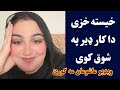 خیسته خزه دا کار په شوق کوی اوګورئ Khesta Khaze Na Dase Khwnd Wakhlai 