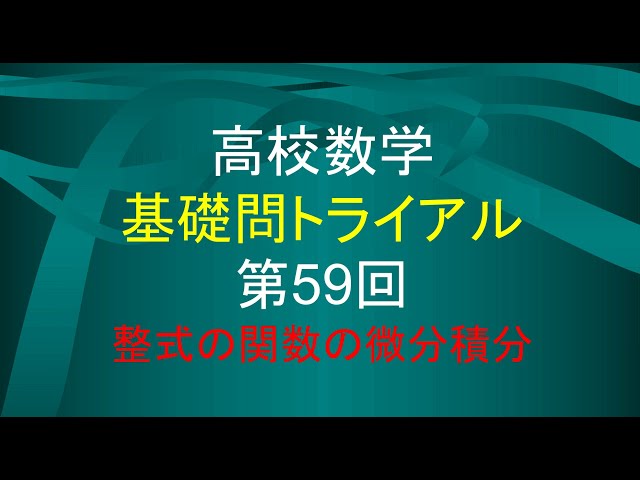 数学Ⅱ)高校数学 基礎問題トライアル 59 - YouTube