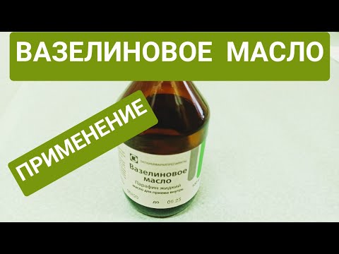 ВАЗЕЛИНОВОЕ МАСЛО ИНСТРУКЦИЯ ПО ПРИМЕНЕНИЮ