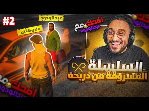 اضحك مع عبدالودود 2 سلسلة دربحه المسروقه ريسبكت