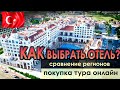 Как выбрать отель в Турции | Сравнение регионов | Покупка тура онлайн | Отдых в Турции