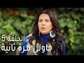 نساء حائرات الحلقة 5 حاولي مرة ثانية 