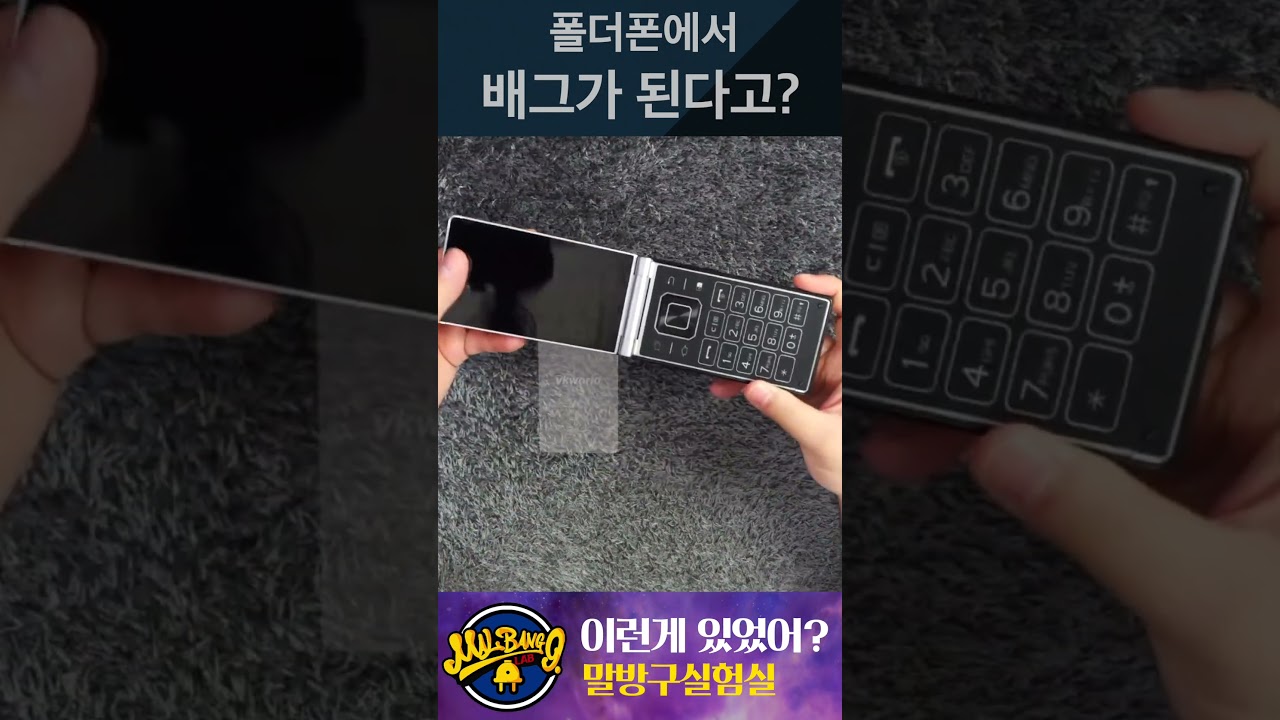 폴더폰에서 배그가 된다고? 옛날 폴더폰인데 스마트폰? #말방구실험실 #옛날테크 #폴더폰