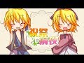 【鏡音リン・レン】祝祭前夜【鏡音誕生祭2018・オリジナルPV付】