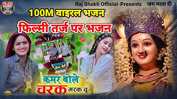 हीरा बेटे ! कमर बोले चरक मरक filmi tarj par bhajan ! Kamar Bole Charak Marak Chunफिल्मी तर्ज पर भजन