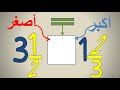 مقارنة الأعداد الكسرية وترتيبها تصاعديا وتنازليا بسهولة الصف الرابع سلسلة الكسور