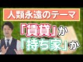 永遠のテーマ。「賃貸」と「持ち家」どっちがお得？【高橋幸志・魔法のお金教室】