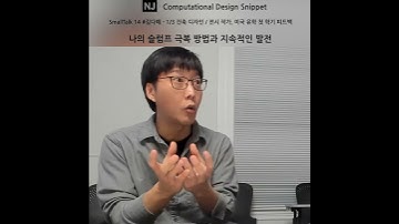 #ComputationalDesignLectureSnippet 88 SmallTalk 14  나의 슬럼프 극복 방법과 지속적인 발전