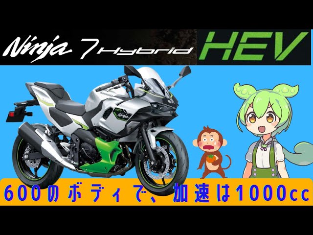 フジータニグチ　ハイブリッドポイント産　7♂7♀ カワサキ Ninja 7 Hybrid ハイブリッドモデル