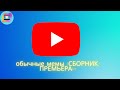 обычные мемы (сборник) премьера!!!