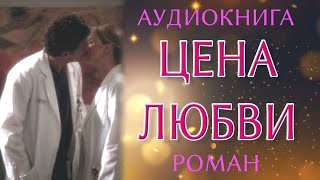 картинка: Любовный роман: Цена любви