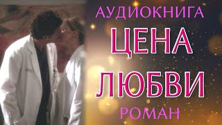 Любовный роман: Цена любви