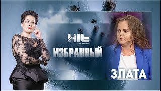 ИЗБРАННЫЙ: «Злата в гостях у Карины Сарсеновой»