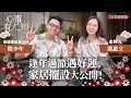 逢年過節遇好運，家居擺設大公開！- 鄧惠文 專訪 簡少年 專業命理面相風水師 -【心事有人知】20240214