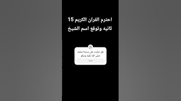 احترم القران الكريم 15 ثانيه...🥺♥️ #القرآن_الكريم #اكسبلور #دويتو #أشتراك #لايك #راحة_نفسية