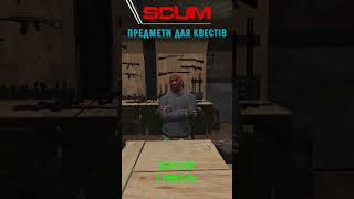 Предмети для квестів | Зброяр | 1 рівень #shorts #scumua #scumquests #РусяГрай #survival