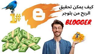 كيف يمكن انشاء مدونة بلوجر BLOGGER احترافية للحصول على المزيد من الأرباح