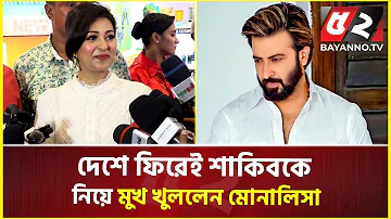 দীর্ঘদিন পর দেশে ফিরেই শাকিবকে নিয়ে মুখ খুললেন মোনালিসা | Monalisa