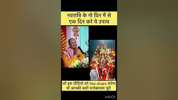नवरात्रि में करे ये उपाय शीघ्र मनोकामना पूरी होगी।#jaimatadi #नवमी #pradeepmishra #प्रदीपमिश्राजी
