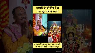 नवरात्रि में करे ये उपाय शीघ्र मनोकामना पूरी होगी।#jaimatadi #नवमी #pradeepmishra #प्रदीपमिश्राजी screenshot 4