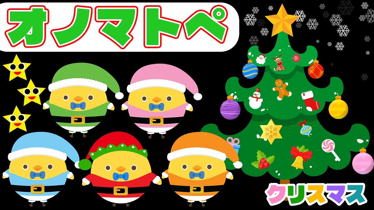 【赤ちゃん喜ぶオノマトペ】ぴよちゃんとクリスマスツリーをかざろう♪わくわくオノマトペ【フワフワクルクル】
