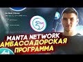 MANTA NETWORK. АМБАССАДОРСКАЯ ПРОГРАММА. ОБЗОР ПРОЕКТА