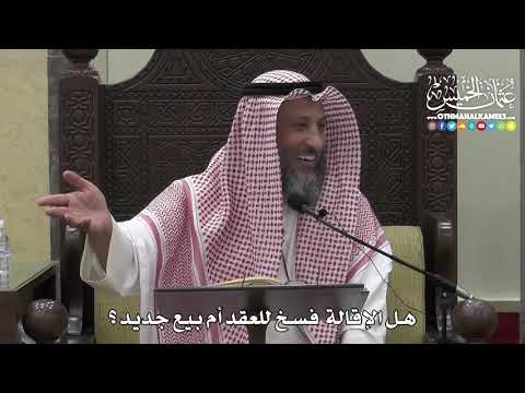 1384 - هل الإقالة فسخ للعقد أم بيع جديد ؟ - عثمان الخميس