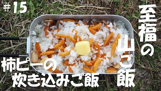 【メスティンで作る山ごはん】山と食欲と私 柿ピーの炊き込みご飯（登山、キャンプ等で役立つ簡単山ごはんレシピ）