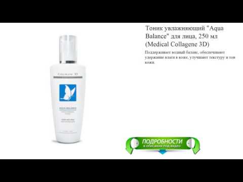 Тоник увлажняющий "Aqua Balance" для лица, 250 мл (Medical Collagene 3D) Тоник увлажняющий "Aqua Balance" для лица, 250 мл (Medical Collagene 3D)