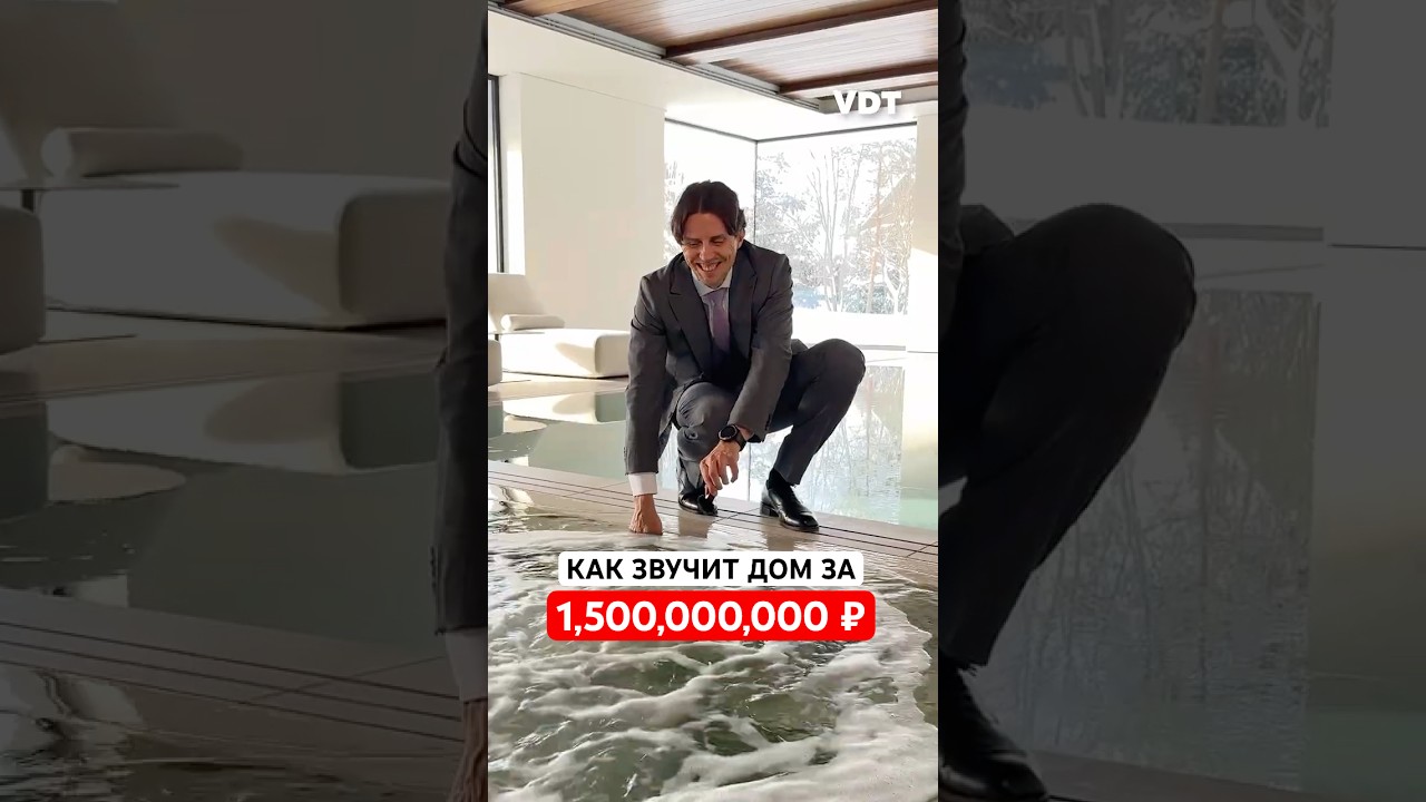 🎶 Как звучит ДОМ за 1,500,000,000 ₽?