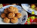 傳統花生餅 新年食譜Tradisional Peanut cookies
