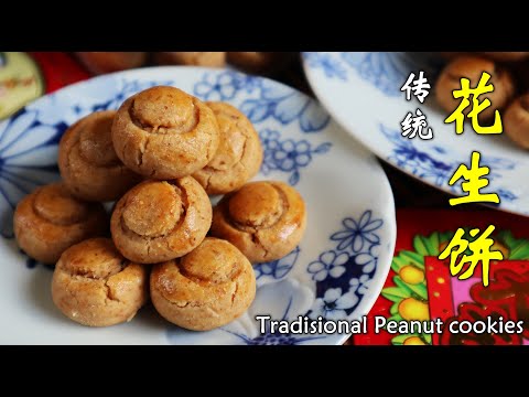 傳統花生餅新年食譜tradisional Peanut Cookies Youtube 傳統花生餅新年食譜tradisional Peanut Cookies Youtube