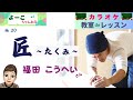歌謡曲レッスン『匠~たくみ~(福田 こうへい さん)』【よーこちゃんねる・教室deレッスン№20】