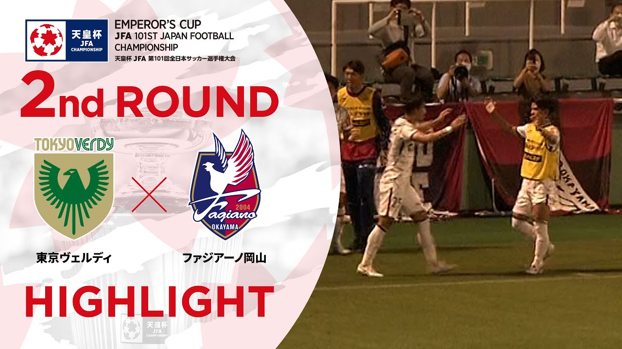 ハイライト 第101回天皇杯 東京ヴェルディvs ファジアーノ岡山 2回戦 Youtube