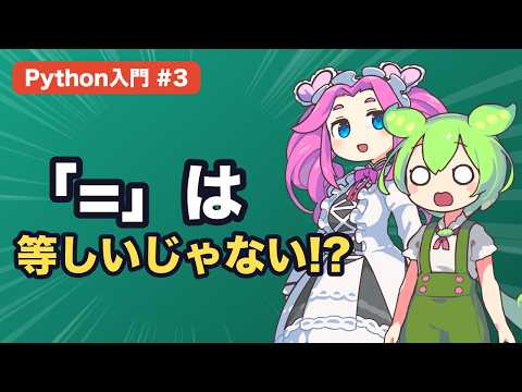 【Python入門 #3】変数とは？「=」は等しいじゃない！名前つきの箱を使いこなそう【ずんだもん解説】