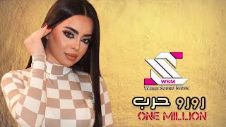 رورو حرب - حفلات صيف لبنان 🔥تولع مسرح مطعم ناي 🎧 اسمع وخليك معنا 2019