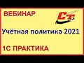 Настройка учетной политики на 2021 год