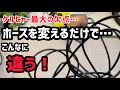 ケルヒャーのホースを変える…事!