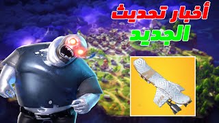 فورت نايت طور الزومبي | زومبي جديد | لون جديد للزلاجة | اخبار التحديث الجديد | FORTNITE STW