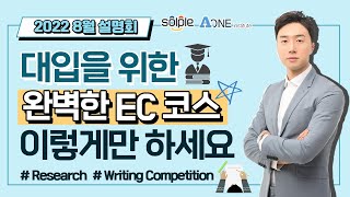 [설명회 편집] 수준별 EC (Extra Curricular 과외활동) 뭐가 있을까? screenshot 2