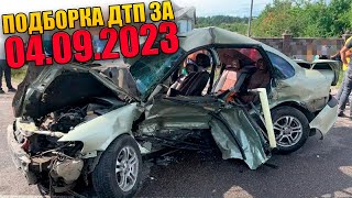 04.09.2023 Подборка Дтп И Аварии На Видеорегистратор Август 2023